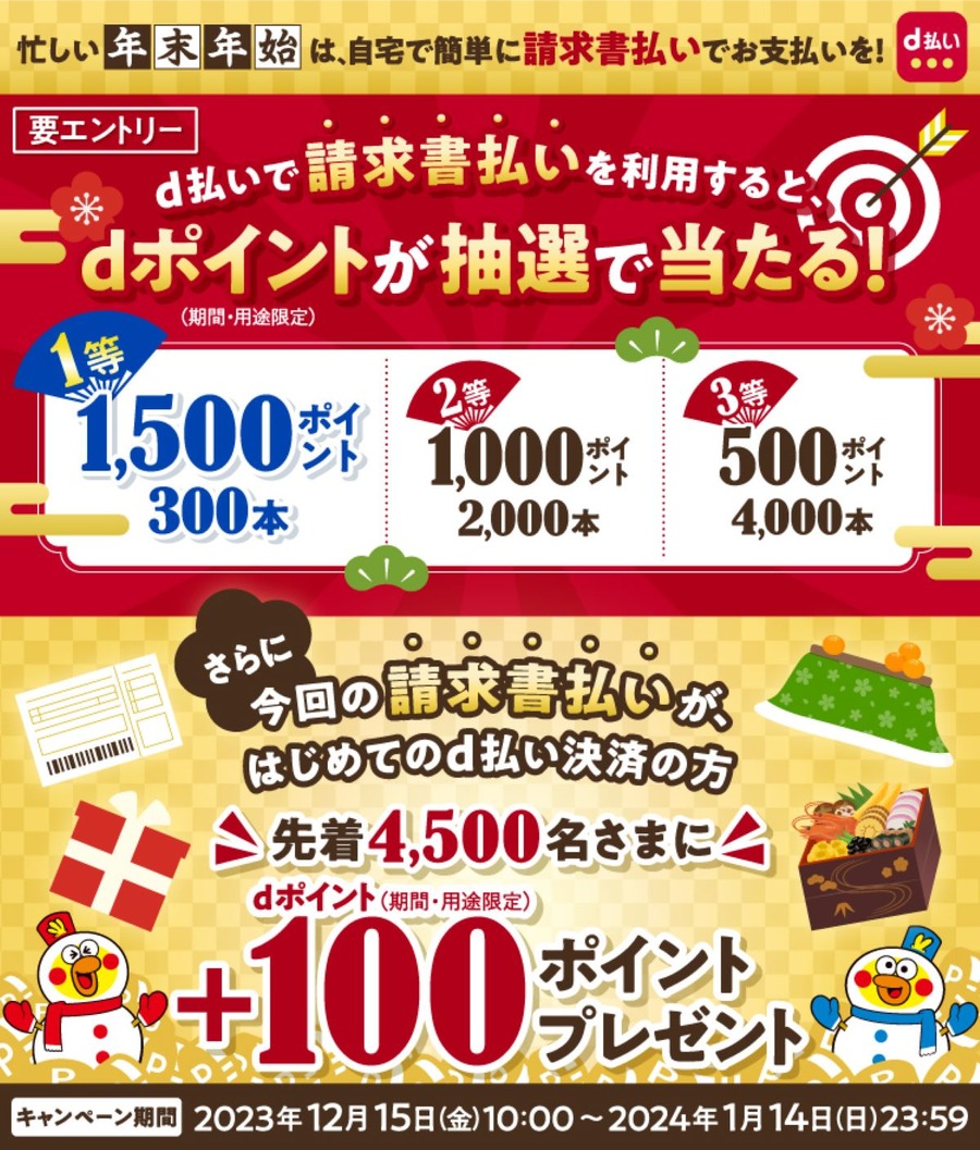 年末年始はd払いの4つのキャンペーンでお得！マック、ウエルシアから請求書払い、ふるさと納税まで最大10万ポイント