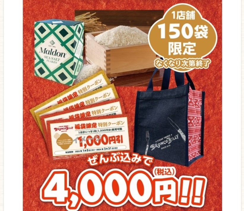 【ブロンコビリー】予約がいらない福袋は1月2日発売！元とれのほか「アレ」が使えるメリットも