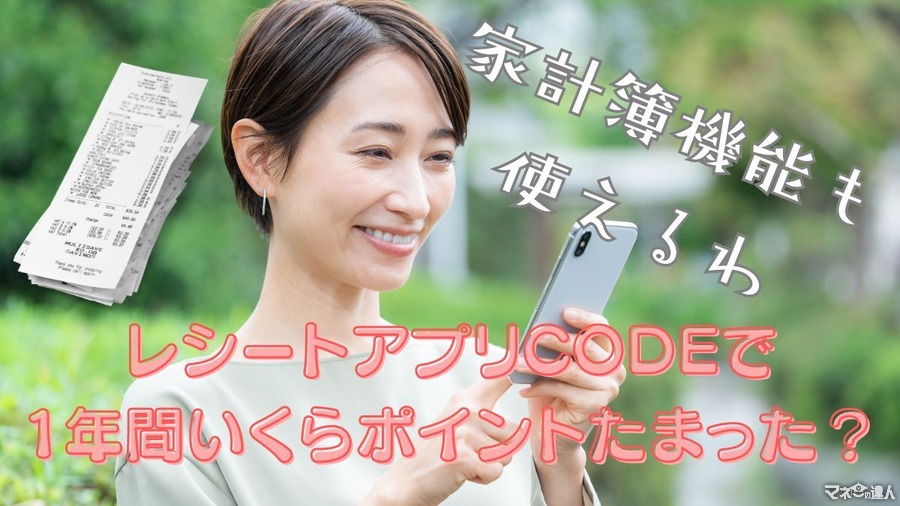 レシートアプリ「CODE」1年間のポイ活実績公開！ 家計簿代わりに使える機能も便利