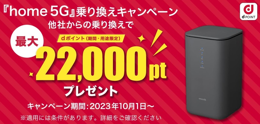コンセントに挿すだけで使えるルーター　「ドコモ home 5G」のキャンペーンを窓口ごとに紹介