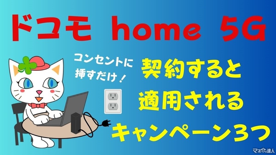 コンセントに挿すだけで使えるルーター　「ドコモ home 5G」のキャンペーンを窓口ごとに紹介