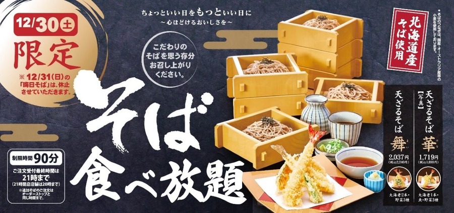 関西・中部でおなじみ和食麺処サガミ　12月30日は「そば食べ放題」 損益分岐点・飲食予約サイト利用のお得ワザ