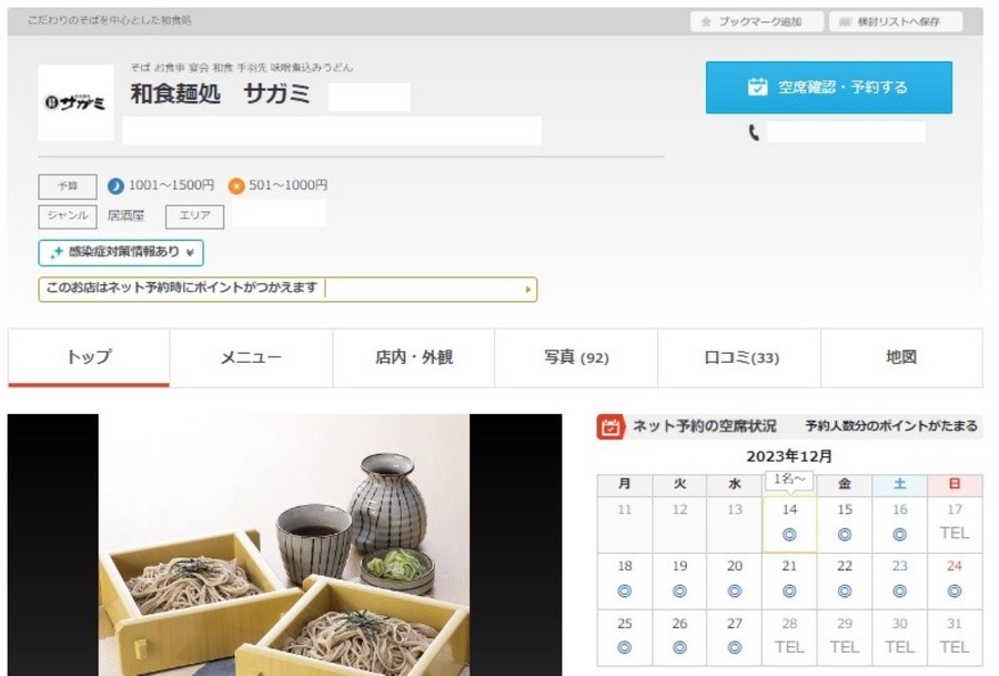 関西・中部でおなじみ和食麺処サガミ　12月30日は「そば食べ放題」 損益分岐点・飲食予約サイト利用のお得ワザ