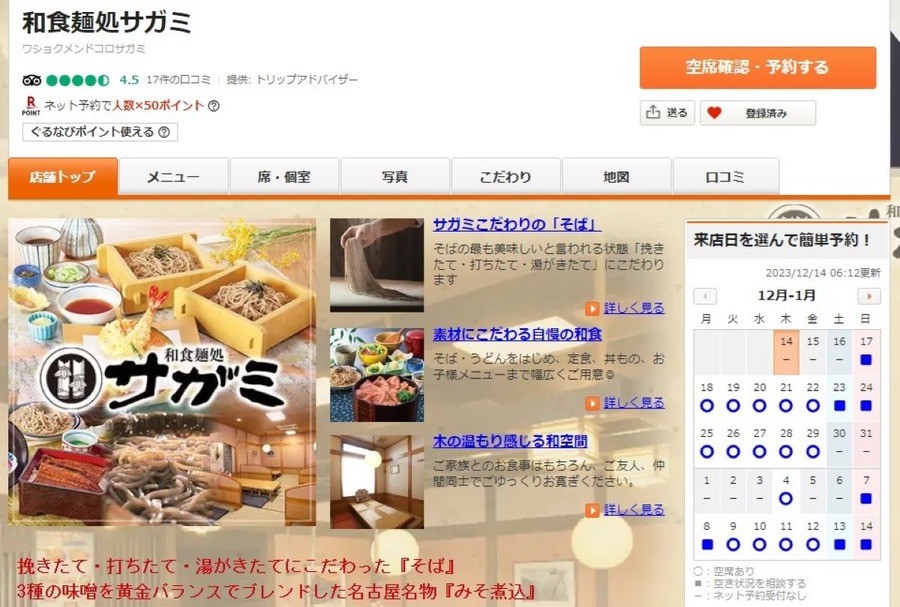 関西・中部でおなじみ和食麺処サガミ　12月30日は「そば食べ放題」 損益分岐点・飲食予約サイト利用のお得ワザ