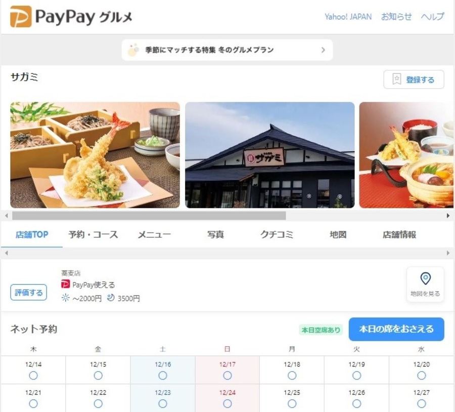 関西・中部でおなじみ和食麺処サガミ　12月30日は「そば食べ放題」 損益分岐点・飲食予約サイト利用のお得ワザ