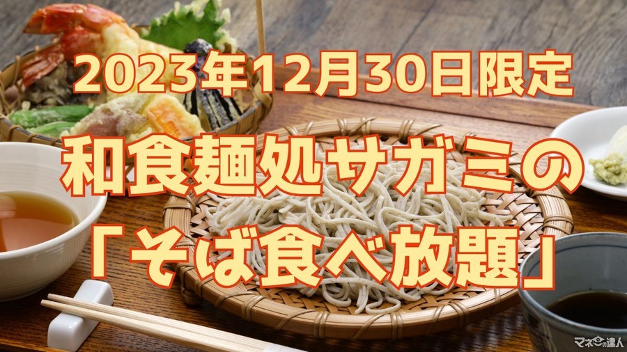 関西・中部でおなじみ和食麺処サガミ　12月30日は「そば食べ放題」 損益分岐点・飲食予約サイト利用のお得ワザ