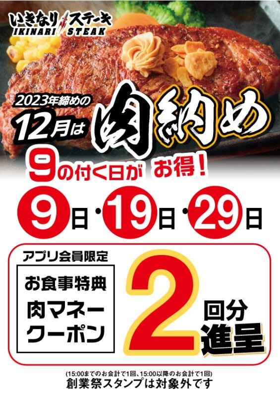12/29【今年最後の肉の日】お腹いっぱい・お得に肉納め　飲食店の「割引・無料キャンペーン」