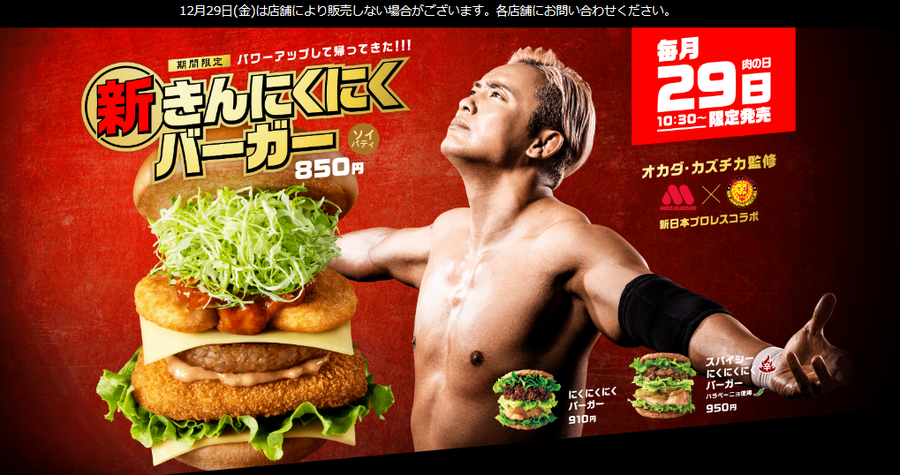 12/29【今年最後の肉の日】お腹いっぱい・お得に肉納め　飲食店の「割引・無料キャンペーン」