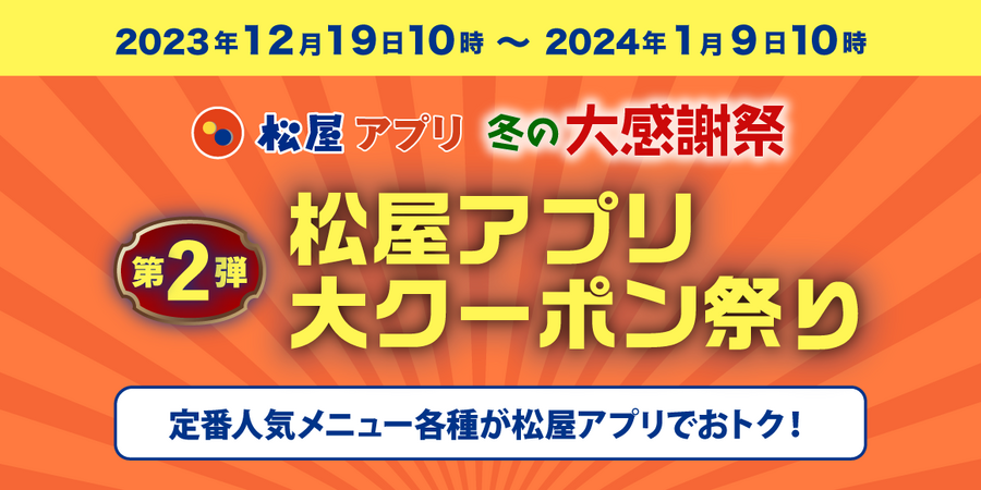 12/29【今年最後の肉の日】お腹いっぱい・お得に肉納め　飲食店の「割引・無料キャンペーン」