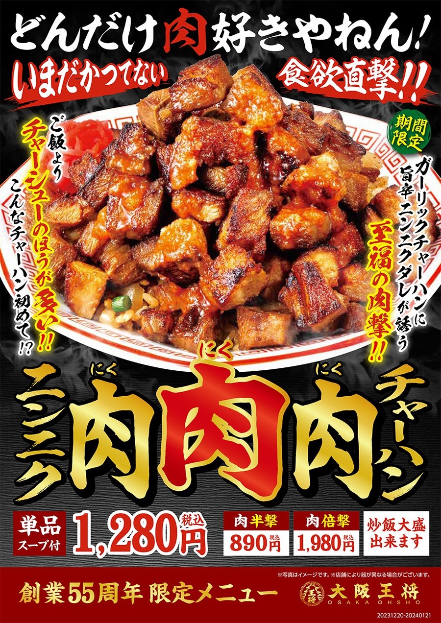 12/29【今年最後の肉の日】お腹いっぱい・お得に肉納め　飲食店の「割引・無料キャンペーン」