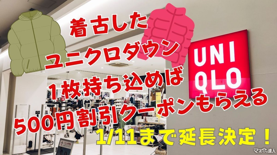 ユニクロダウンのリサイクル回収で500円クーポン付与、1/11まで期限延長！メルカリで売るのとどちらがお得になるかも考察