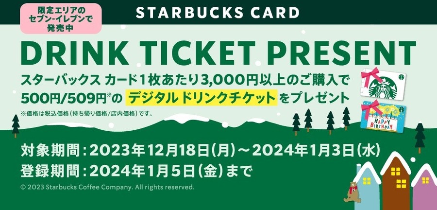 【スターバックス】スターバックスカードへのチャージがお得な冬休み　お得度ランキング