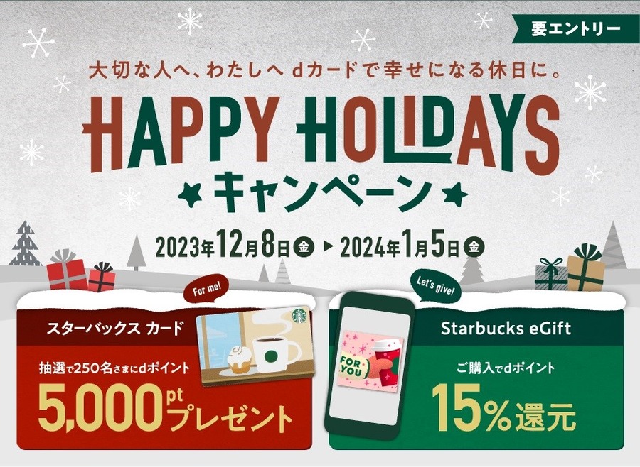 【スターバックス】スターバックスカードへのチャージがお得な冬休み　お得度ランキング