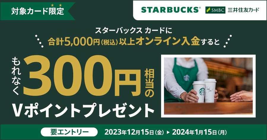 【スターバックス】スターバックスカードへのチャージがお得な冬休み　お得度ランキング