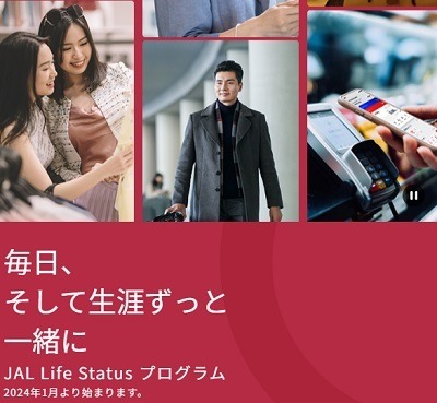 JALのステイタスがリニューアル　飛行機搭乗以外でも入会可能で有効期限なしだが、「修行」はしにくくなる