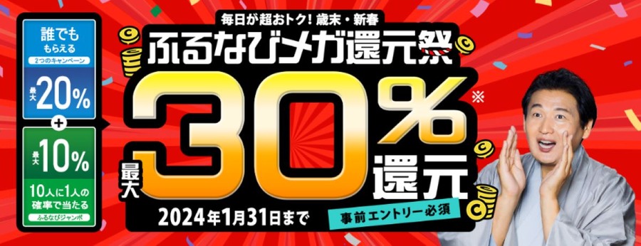 ふるさと納税スタートダッシュは30％還元で！ふるなびメガ還元祭の使い方や還元内訳