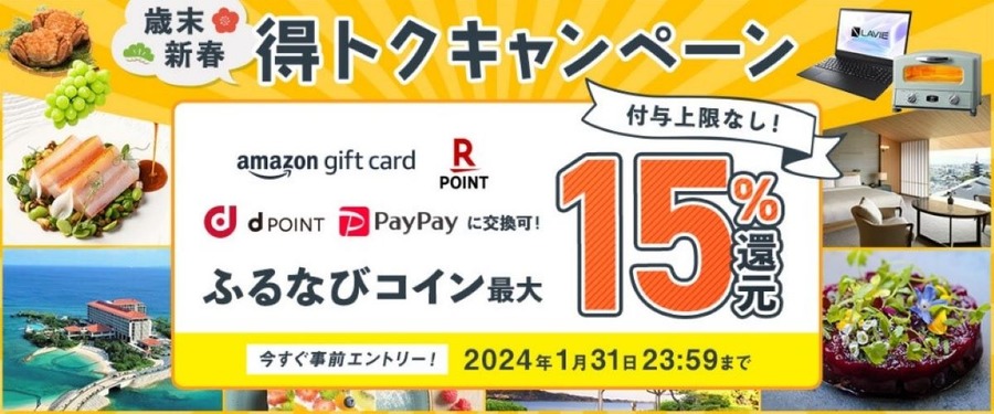 ふるさと納税スタートダッシュは30％還元で！ふるなびメガ還元祭の使い方や還元内訳