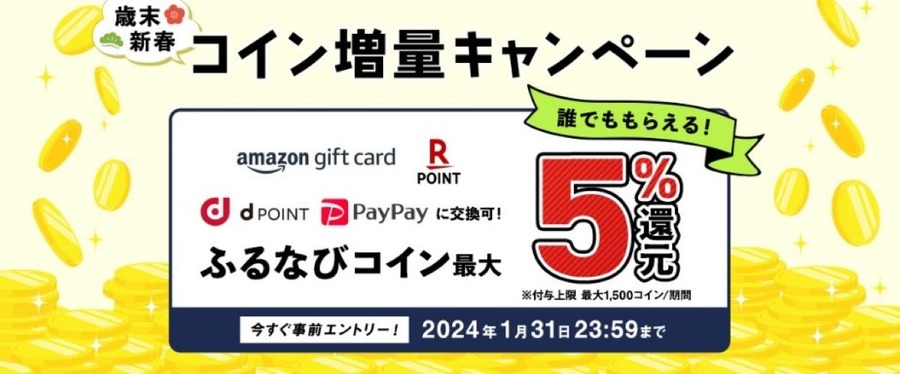 ふるさと納税スタートダッシュは30％還元で！ふるなびメガ還元祭の使い方や還元内訳