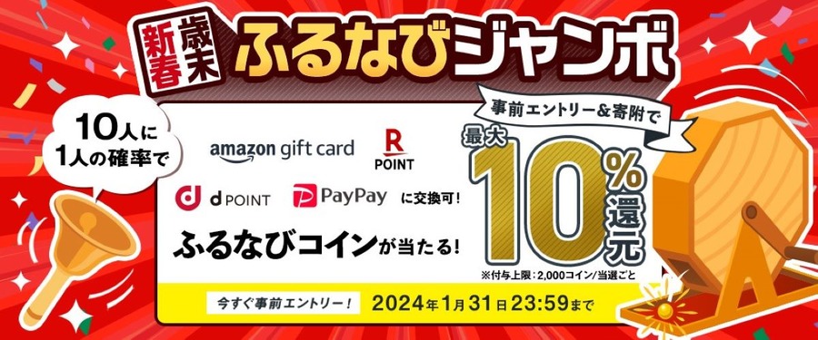 ふるさと納税スタートダッシュは30％還元で！ふるなびメガ還元祭の使い方や還元内訳