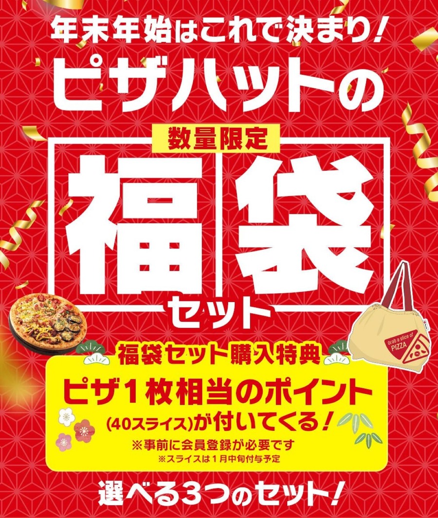 ピザハットの福袋VSドミノの福袋どっちがお得？業界初宅配ピザ福袋の価格・中身・元とれ度を徹底比較