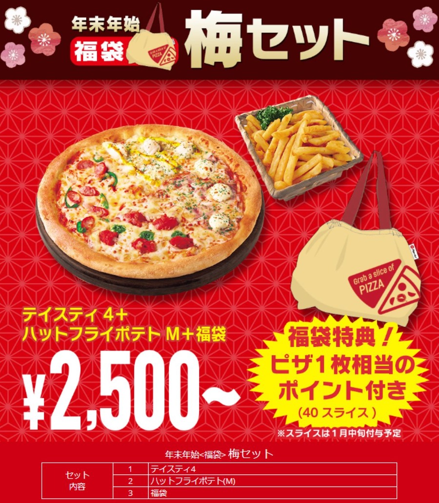 ピザハットの福袋VSドミノの福袋どっちがお得？業界初宅配ピザ福袋の価格・中身・元とれ度を徹底比較