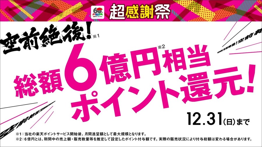 西友×楽天ポイント　12/28～31はポイント10倍、ボーナスポイント商品も！