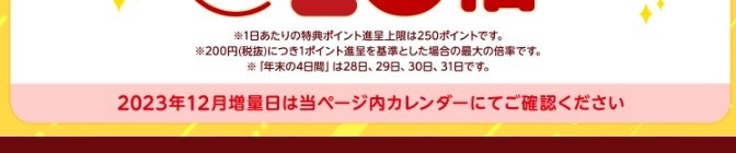 西友×楽天ポイント　12/28～31はポイント10倍、ボーナスポイント商品も！