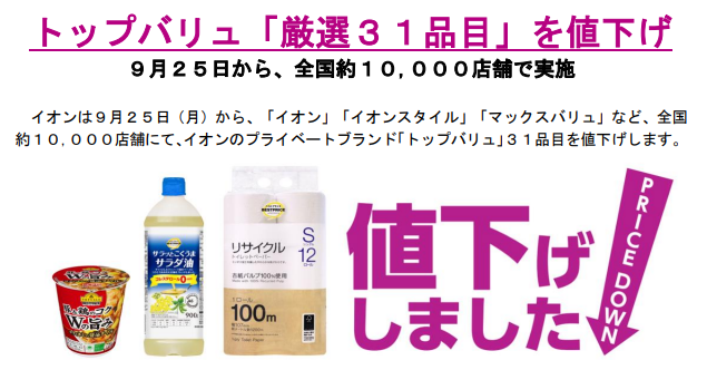 【イオン】「トップバリュ」を再び値下げ！　対象商品と見落としがちな「隠れ値上げ」に注意
