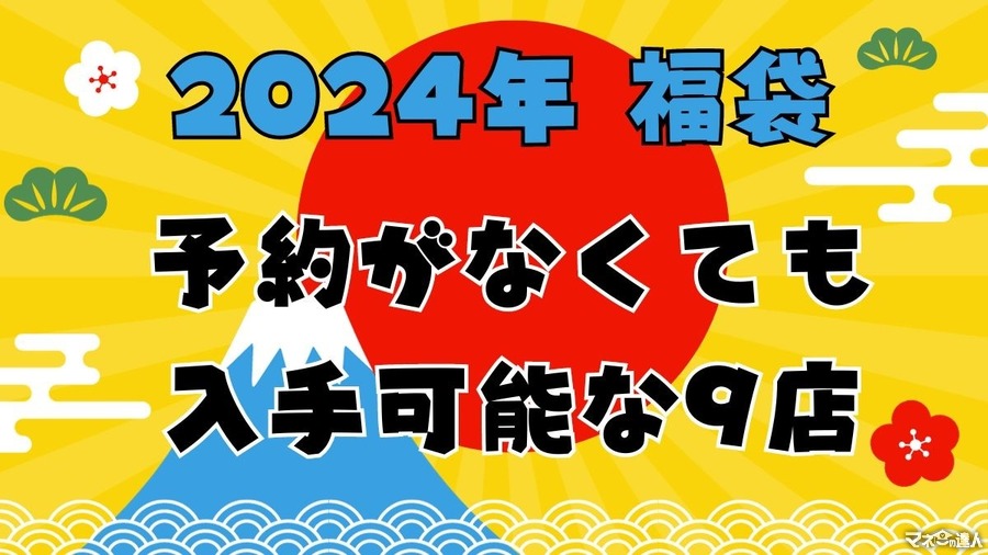 【2024年福袋】予約がなくても入手可能！並んで買える福袋9選