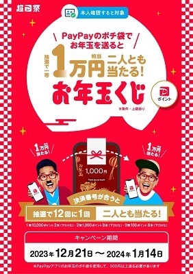 【PayPay】お年玉を送って・受け取って1万ポイントのチャンス　大人ももちろんお年玉を受け取れます