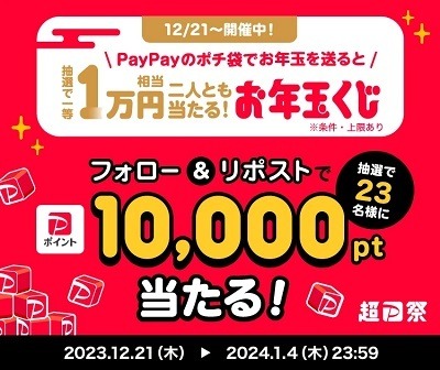 【PayPay】お年玉を送って・受け取って1万ポイントのチャンス　大人ももちろんお年玉を受け取れます