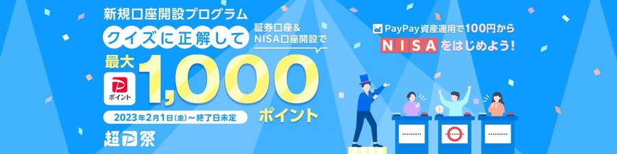 PayPay×新NISA　ドドーンと総額10億円キャンペーン&毎月最大600ポイントもらえる常設イベントの詳細と注意点
