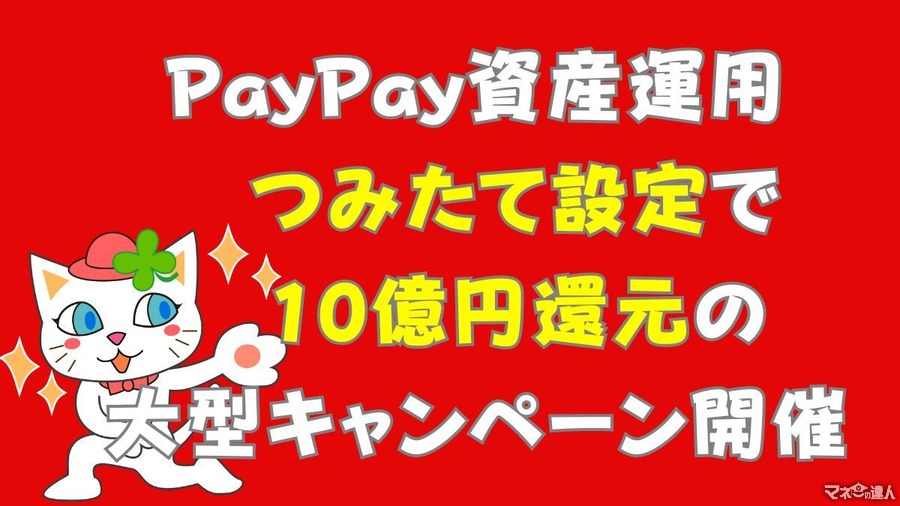 PayPay×新NISA　ドドーンと総額10億円キャンペーン&毎月最大600ポイントもらえる常設イベントの詳細と注意点
