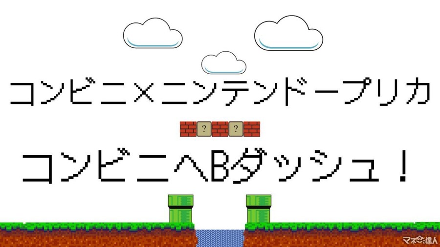 コンビニ×ニンテンドープリカ　3つのキャンペーン全て参加で2万8,000円分が3万1,000円に増量！！