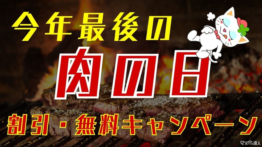 12/29【今年最後の肉の日】お腹いっぱい・お得に肉納め　飲食店の「割引・無料キャンペーン」