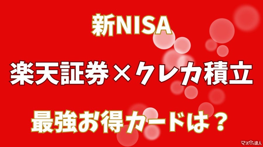 【新NISA】楽天証券でクレカ積立をする場合の最強お得カードは？