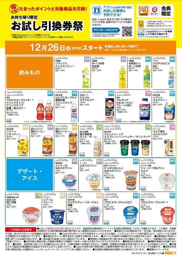 ローソン「お試し引換券祭（12/26日10時～）」対象商品・攻略法
