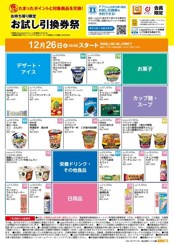 ローソン「お試し引換券祭（12/26日10時～）」対象商品・攻略法