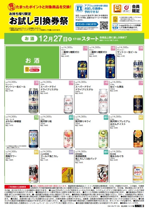 ローソン「お試し引換券祭（12/26日10時～）」対象商品・攻略法