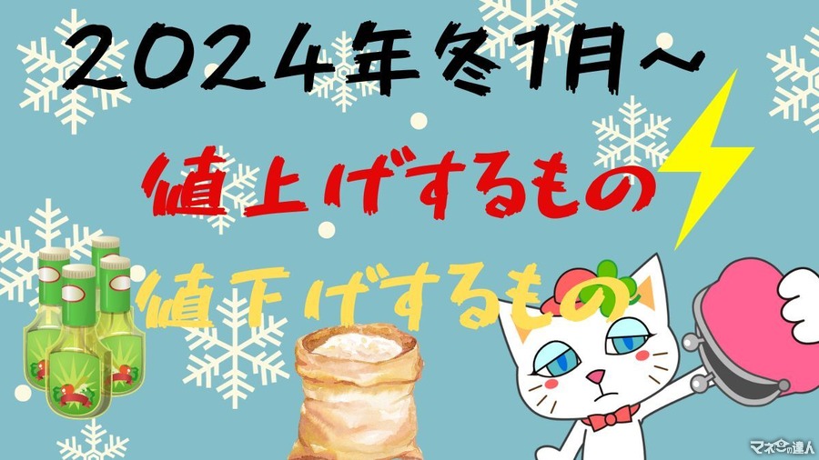 【2024年1月値上げ一覧】ドレッシング・コンソメ・電気料金は引き上げ 一部値下げするものも