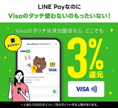 「LINEプリぺ」のVisaタッチ決済が2%から3%還元にアップ　毎月のエントリーと還元上限には注意しよう