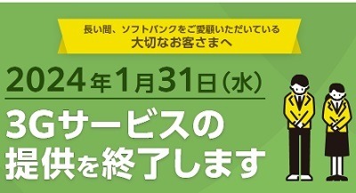 ソフトバンクの「3Gサービス」終了　無料交換可能な期限に注意を