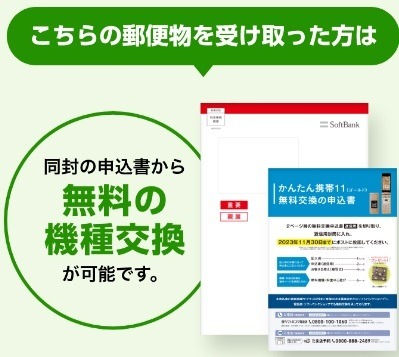 ソフトバンクの「3Gサービス」終了　無料交換可能な期限に注意を