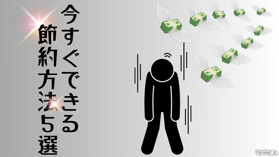 今すぐできる節約方法5選　節約できたお金の使い道