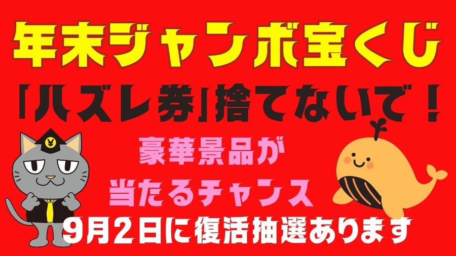 年末ジャンボ宝くじの「ハズレ券」捨てないで！「宝くじの日」の復活抽選で豪華景品が当たる可能性も