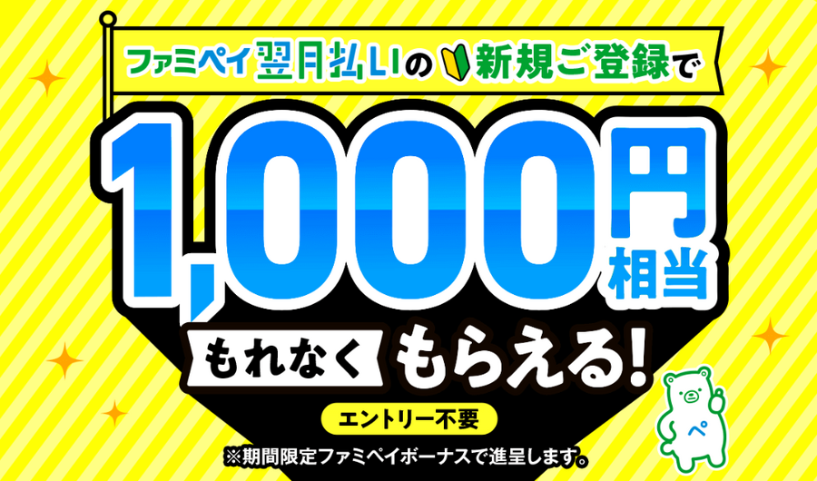 【2024年1/31まで】ファミペイ翌月払い登録と銀行口座設定だけで1400円相当もらえます　実際に申し込んでみた