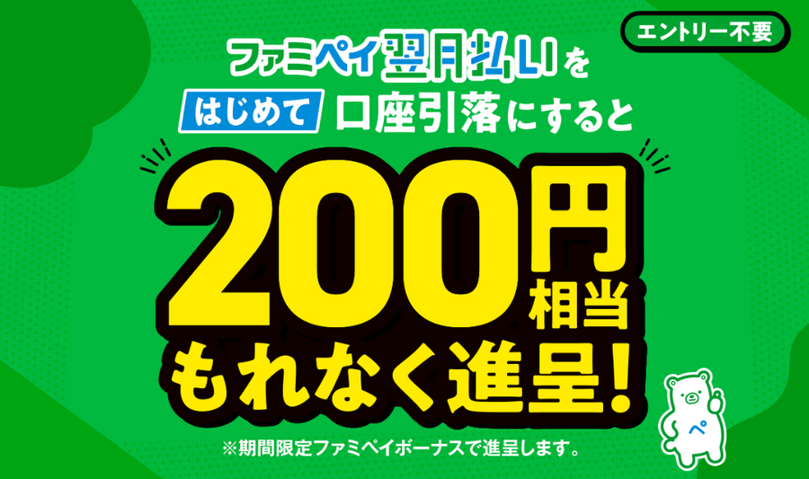 【2024年1/31まで】ファミペイ翌月払い登録と銀行口座設定だけで1400円相当もらえます　実際に申し込んでみた