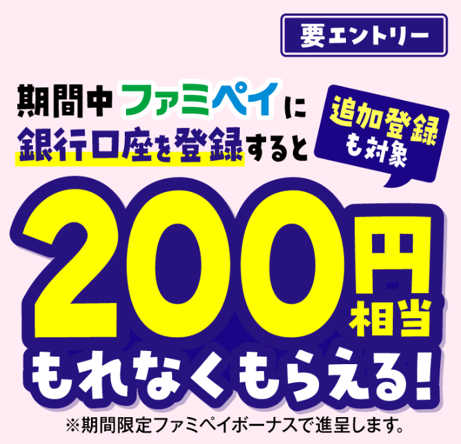 【2024年1/31まで】ファミペイ翌月払い登録と銀行口座設定だけで1400円相当もらえます　実際に申し込んでみた