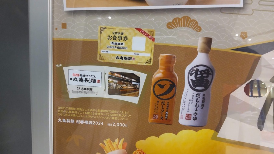 【2024年福袋】丸亀製麺の福袋の中身は？　販売店舗は限定、営業日の確認も「釜揚げの日」はなし
