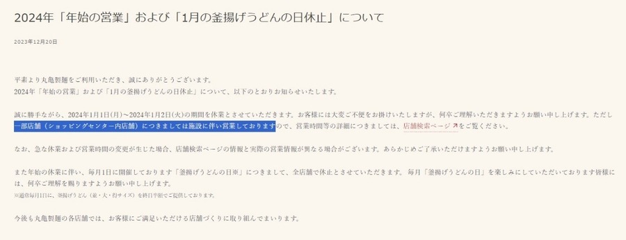 【2024年福袋】丸亀製麺の福袋の中身は？　販売店舗は限定、営業日の確認も「釜揚げの日」はなし